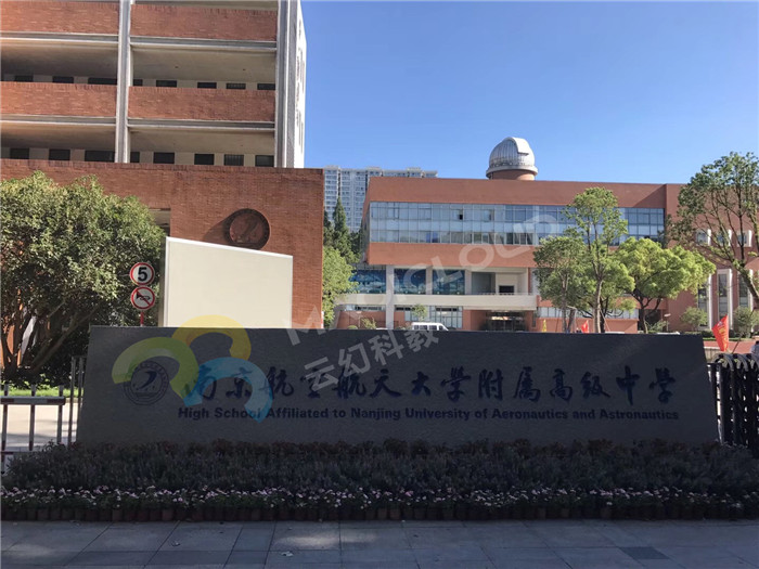 1523431533714179.jpg 江蘇省南京航空航天大學(xué)附屬高級(jí)中學(xué)2_副本.jpg