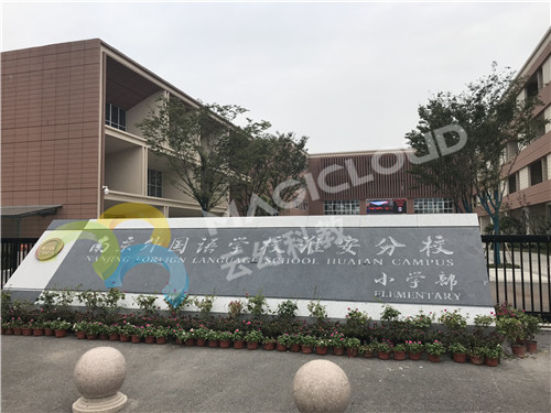 1590995479734369.jpg 江蘇省南京外國(guó)語(yǔ)學(xué)校淮安分校小學(xué)部_副本.jpg