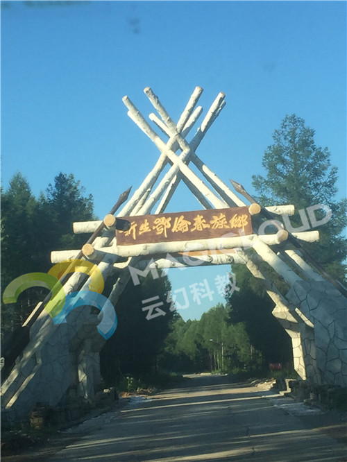 1591002980927313.jpg 黑龍江省黑河市新生鄂倫春民族學校1_副本.jpg